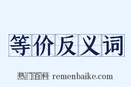 等价反义词是什么意思的图片